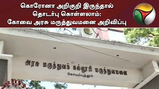 கொரோனா அறிகுறி இருந்தால் தொடர்பு கொள்ளலாம்: கோவை அரசு மருத்துவமனை அறிவிப்பு | Coimbatore