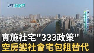 活化空房包租代管計畫夯! 台南都發局揭密 如何永續多元住宅 一條龍作業吸引房東加入 百分百執行率減輕租屋壓力｜【好宅敲敲門】20241105｜三立iNEWS