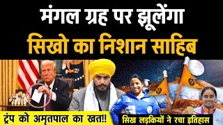 Trump को सिखो का पत्र,🤫 सिख लड़की मंगल ग्रह पर, Trump Visit In Amritsar? Pannu New Video.