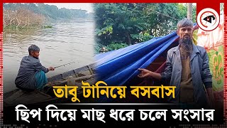 তাবু টানিয়ে বসবাস, ছিপ দিয়ে মাছ ধরে চলে সংসার | Living In Tents | Fisherman | Comilla | Kalbela