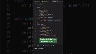 match 文 | if-elseより柔軟で強力 #python