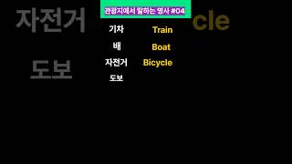 관광지에서 말하는 명사 #04:하루 1분, 왕초보영어탈출하기 #엘리트영어교실 #왕초보영어탈출하기 #영어회화 #기초생활영어회화 #영어반복듣기