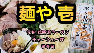 【和歌山県】岩出市の【麺や壱】さんで元気を頂きました。ラーメンと丼、たぶん元気玉入り😅