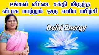 உங்கள் வீட்டை சக்தி மிகுந்த வீடாக மாற்றும் ஒரு எளிய பயிற்சி | reiki tamil | Baghya Ashok