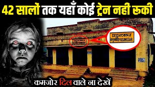 इस लड़की की वजह से 42 साल तक बंद रहा भारत का ये रेलवे स्टेशन | Most Haunted Railway Station