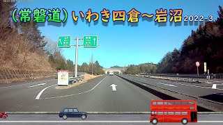 ※倍速※【ドラレコ】いわき四倉～岩沼（常磐道）2022-3