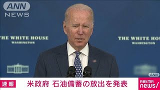 米政府 石油備蓄の放出発表 日本政府24日方針発表へ(2021年11月23日)