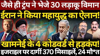 Trump के 30 विमान, Khamenei का महायुद्ध का ऐलान! Iran की Israel पर 370 मिसाइलें! Ashok Wankhede