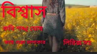 কবিতা=বিশ্বাস।কবি শঙ্খ ঘোষ।। কন্ঠে শুক্লা মালাকার#Kobita= Biswas poet Shankha Ghosh