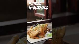 鸡肉最简单的做法，直接往电饭锅一扔，出锅后满屋子飘香，太香了