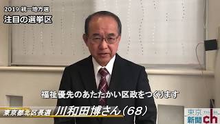 東京都北区長選候補・川和田博さん（68）【2019統一地方選　注目の選挙区】