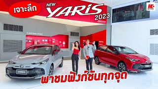 รีวิวเจาะลึก New Yaris 2023 ! พาชมฟังก์ชันทุกจุด