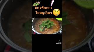 #vegetarian #มังสวิรัติ #เมนูอาหาร #แกงฟักทองใส่หมูเจ#อร่อย #ฝากกดติดตาม #กดหัวใจ