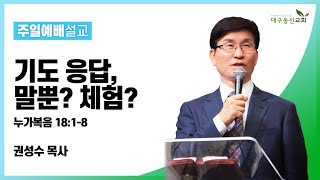 기도 응답, 말뿐? 체험? (누가복음 18장 1-8절) [권성수 목사] 2021-06-06 주일설교