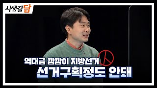 역대급 깜깜이 지방선거  선거구획정도 안돼 #국민의힘 #더불어민주당 #공약 / 안동MBC 사생결담