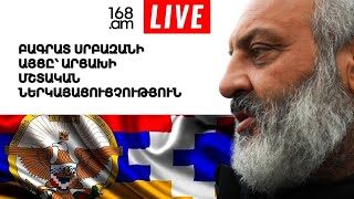 #ՀԻՄԱ. ԲԱԳՐԱՏ ՍՐԲԱԶԱՆԻ ԱՅՑԸ՝ ԱՐՑԱԽԻ ՆԵՐԿԱՅԱՑՈՒՑՉՈՒԹՅՈՒՆ. #ՈՒՂԻՂ