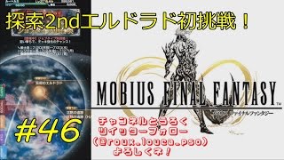 【メビウスファイナルファンタジー実況プレイ#46探索2ndエルドラド初挑戦！