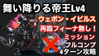 【FFBE】舞い降りる帝王　ウエポン・イビルスを再臨フィーナなしで4ターン攻略