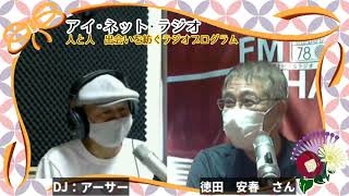 緊急事態宣言再延長　ゲスト：徳田安春さん『アイネットラジオ』P:安里進  2021/07/31