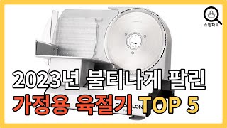 2023년 인기있는 가정용 육절기 추천순위 TOP5