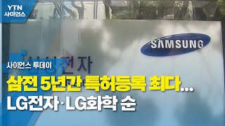 삼성전자 5년간 특허등록 2만 건 최다...LG전자·LG화학 순 / YTN 사이언스