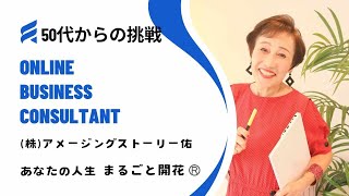 50代からの挑戦！無から有を生み出し短期間で７桁達成！＜2025年1月5日開催！新春開花サミット登壇者を迎えて＞