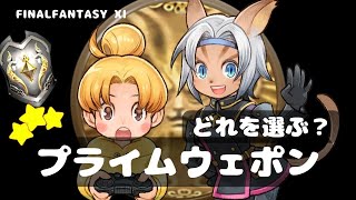 【FF11】どれを選ぶ？プライムウェポン！