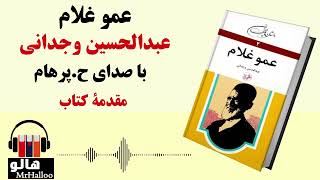 کتاب صوتی عموغلام (عبدالحسین وجدانی) - مقدمه | MrHalloo - Audio Book