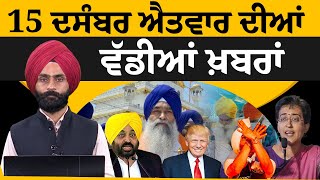 Emergency News 15 Dec 2024 | Punjabi News Today । ਅੱਜ ਦੀਆਂ ਵੱਡੀਆਂ ਖ਼ਬਰਾਂ | THE KHALAS TV