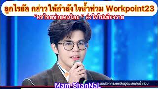 ลูกไรอัลกล่าวให้กำลังใจผู้ประสบภัยน้ำท่วม #คนไทยช่วยคนไทย #ส่งใจไปเชียงราย #ไรอัล #ไรอัลกาจบัณฑิต