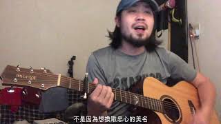 好樂團 -【 我把我的青春給你 】 Cover （ 顏齊鋒 - 阿護）