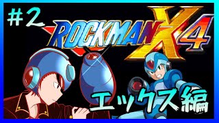 【ロックマンX4】【#2】ロックマンX4初見実況！エックス編！ゼロ終わったしエックスも挑戦！【ゲーム配信】