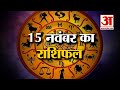 Horoscope 15 November 2024: देखिए क्या कहती है आपकी राशि | Aaj Ka Rashifal | Horoscope | Amar Ujala