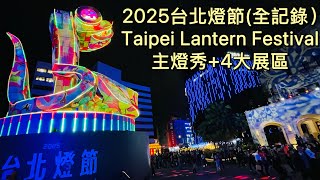 2025#台北燈節#四大展區#福蛇豆豆#主燈秀(蛇來運轉)#天上聖母#街頭藝人#燈籠隧道(天橋)Taipei Lantern Festival (4 Display Zones) Snake Show