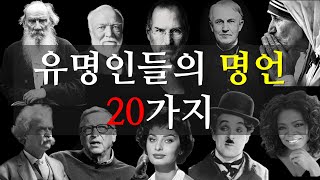 위인들의 명언 20가지 | 유명인들 명언 | 응원 도전 성공의 메세지