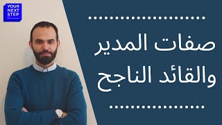 صفات المدير والقائد الناجح