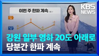 [날씨] 오늘도 매서운 한파…충남·호남·제주 폭설 / KBS  2025.02.05.