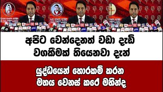 අපිට වෙන්දෙනත් වඩා දැඩි වගකීමක් තියෙනවා දැන්