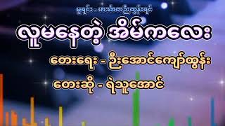 လူမနေတဲ့အိမ်ကလေး ရဲသူအောင် cover song