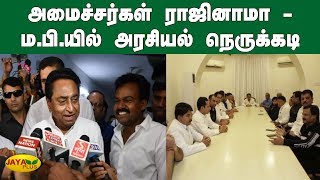 அமைச்சர்கள் ராஜினாமா - ம.பி.யில் அரசியல் நெருக்‍கடி | Minister Resign | MP Goverment