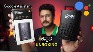 ಇದು ನೀವು ಕೇಳಿದೆಲ್ಲ ಮಾಡುತ್ತೆ⚡Xiaomi Smart Speaker unboxing in ಕನ್ನಡ⚡with Google assistant, IR Control