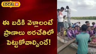 East Godavari: ఇక్కడ చ‌దువుకోవాలంటే సాహసం చేయాల్సిందే..!