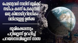 ഫെബ്രുവരി 4 ന് ഉൽക്ക പണിതരുമോ ? I Asteroids issues