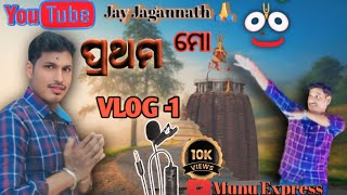 My Fast Vlog-1 🙏#ମୋର ପ୍ରଥମ Vlog -1#trending #vlog #viralvideo #youtube #munu express