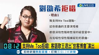 支持Me Too拒唱！客語歌王退出\