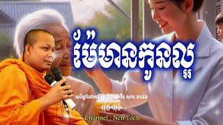 ម៉ែមានកូនល្អ_🙏🌿💖សម្តែងដោយ ព្រះវិជ្ជាកោវិទ សាន ភារ៉េត​ San Pheareth