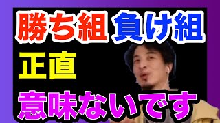 【ひろゆき】勝ち組負け組っていう概念はそもそも日本人には〇〇なんすよね・・・【タイトル回収　日本人　庶民】