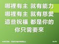 讓我們來登耶和華的山 簡報版 _有情天詩歌「活出真正的你」專輯_11