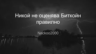 Никой не оценява Биткойн правилно -  by Nackoo2000