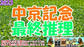 【2023中京記念レース予想】4年ぶりの中京開催!!今年は良馬場で高速決着濃厚、総合スピードと末脚の切れを併せ持つ馬で勝負したい!!